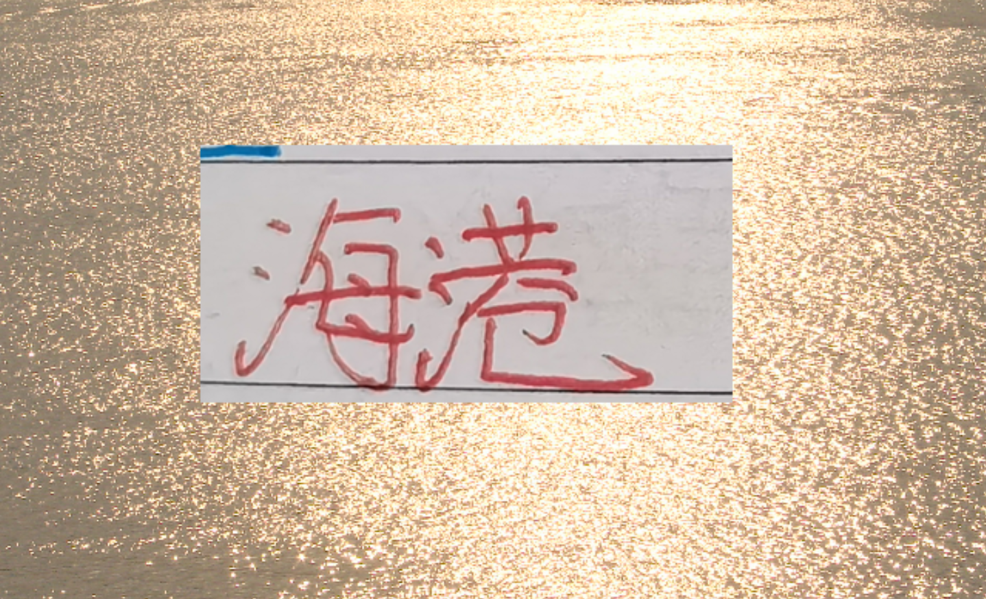 立博官方网站-有的前锋一年几十场比赛踢下来 进球还不如海港队长王燊超多