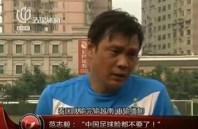 英国立博-范志毅9年前预言这次成真!下次该轮到输缅甸了?